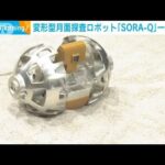 変形型月面探査ロボット「SORA-Q」公開　タカラトミー、JAXAなどが開発(2022年6月17日)