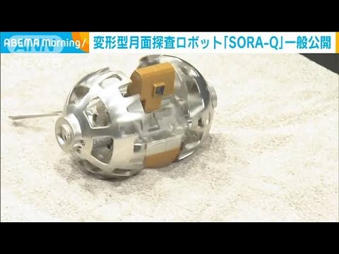 変形型月面探査ロボット「SORA-Q」公開　タカラトミー、JAXAなどが開発(2022年6月17日)