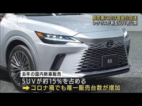 トヨタ・レクサス SUV電動モデルを公開(2022年6月1日)