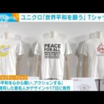 ユニクロ「世界平和を願う」Tシャツ販売　利益を寄付に(2022年6月16日)