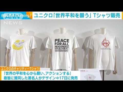 ユニクロ「世界平和を願う」Tシャツ販売　利益を寄付に(2022年6月16日)