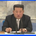 北朝鮮「戦争抑止力強化」のため重大問題承認｜TBS NEWS DIG
