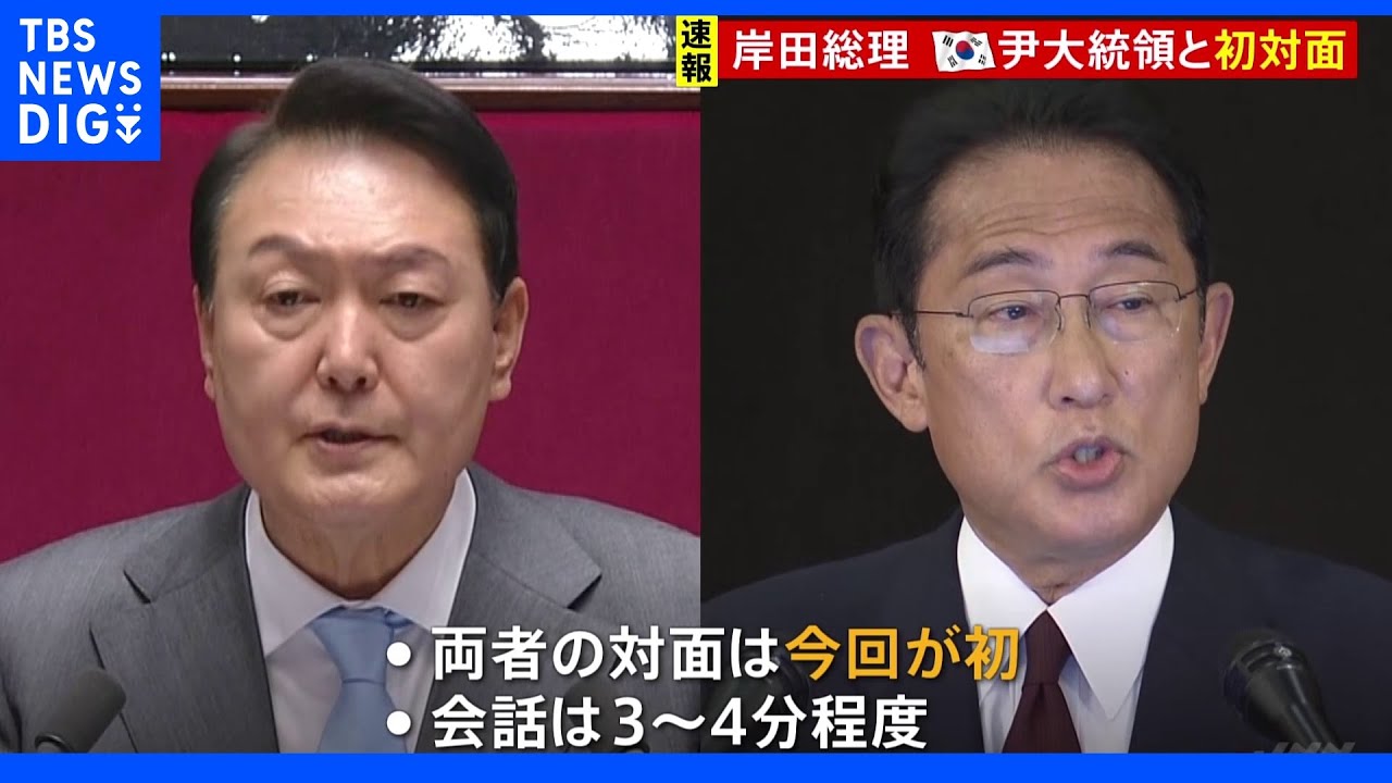 岸田総理と韓国・尹大統領が初めて対面し会話｜TBS&nbsp;NEWS&nbsp;DIG