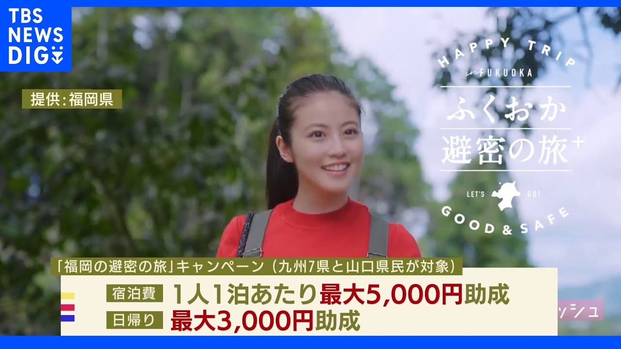 「福岡の避密の旅」直接予約も県民割の対象に|TBS NEWS DIG