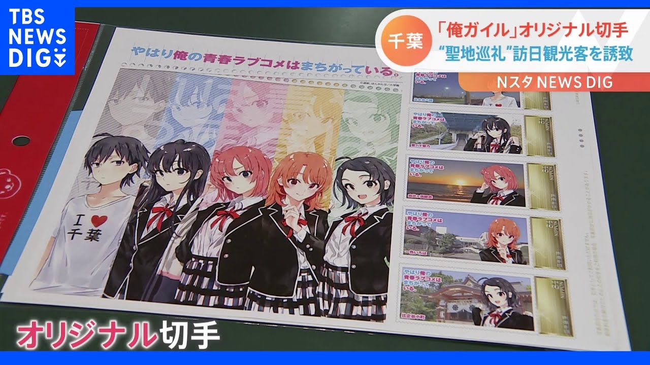 TBSアニメ「俺ガイル」&nbsp;千葉市がアニメツーリズムで外国人観光客狙い｜TBS&nbsp;NEWS&nbsp;DIG