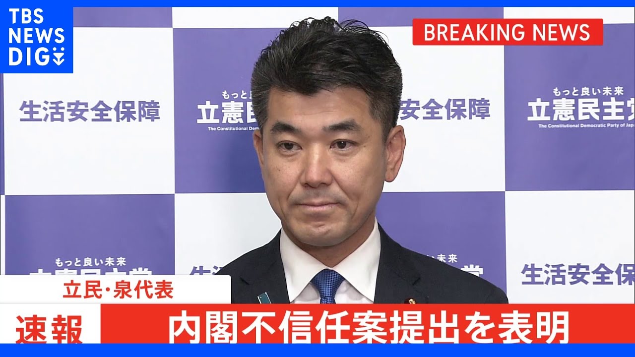 【速報】立憲民主党 内閣不信任案提出を表明|TBS NEWS DIG