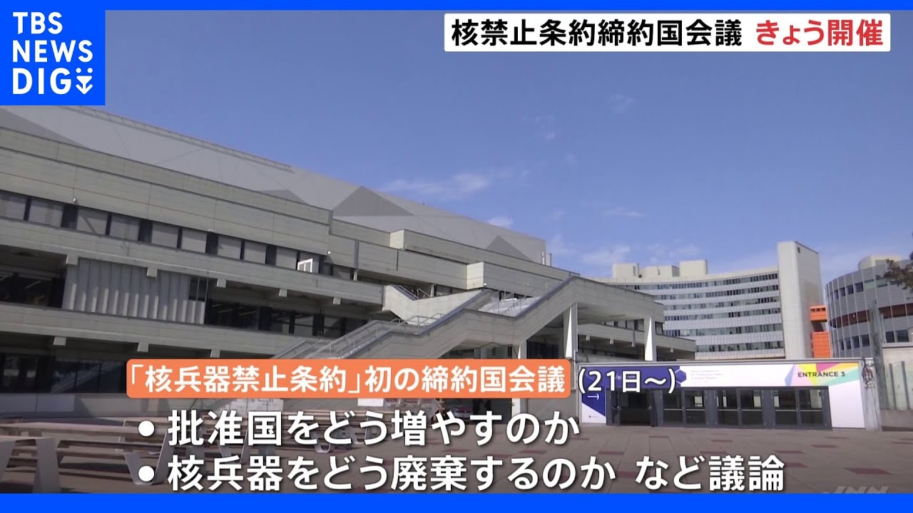初めての核兵器禁止条約　締約国会議開催へ｜TBS&nbsp;NEWS&nbsp;DIG