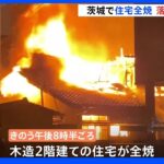 茨城・古河市の住宅で火事　落雷が原因か｜TBS NEWS DIG