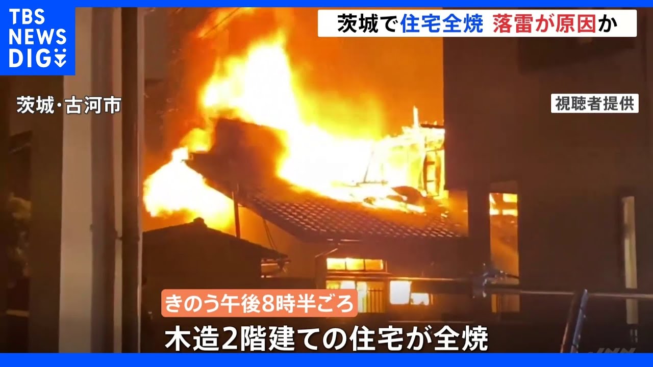茨城・古河市の住宅で火事　落雷が原因か｜TBS&nbsp;NEWS&nbsp;DIG