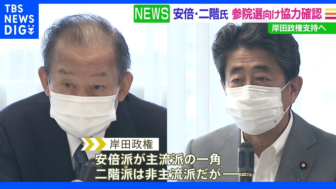 安倍氏と二階氏が会食「政権支える」｜TBS&nbsp;NEWS&nbsp;DIG