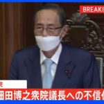 【速報】細田議長の不信任決議案 否決｜TBS NEWS DIG