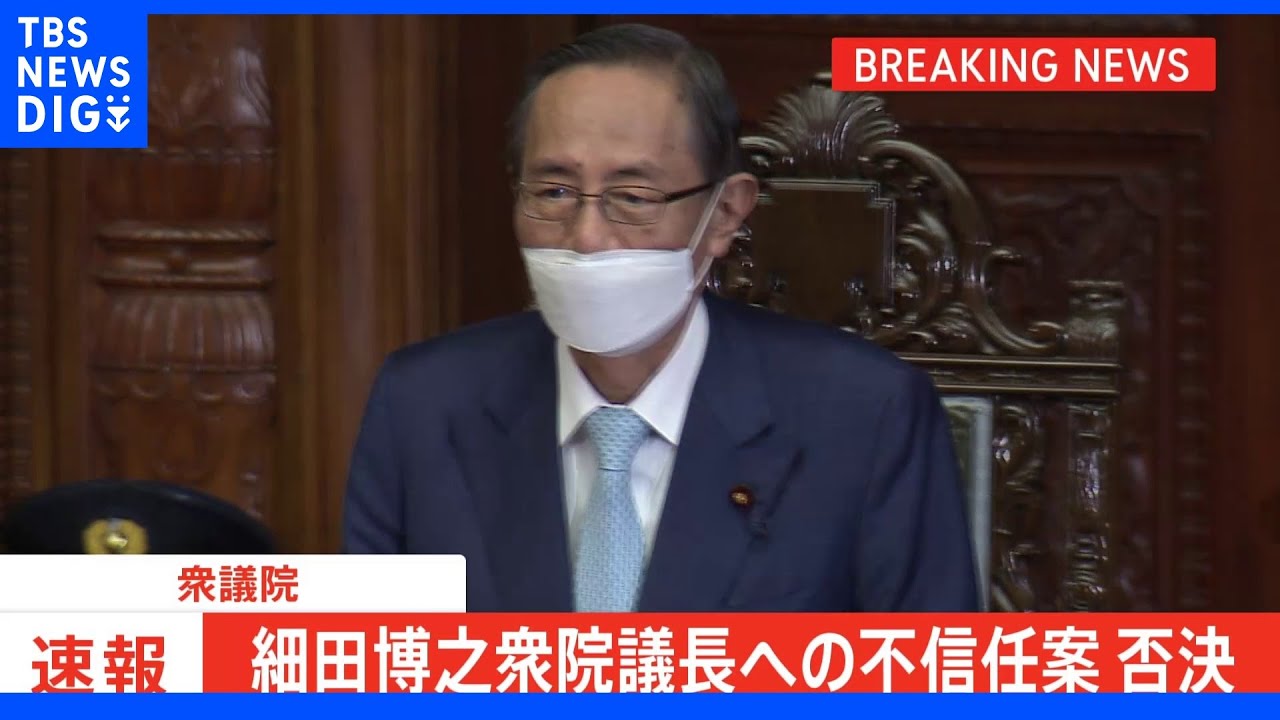 【速報】細田議長の不信任決議案 否決|TBS NEWS DIG