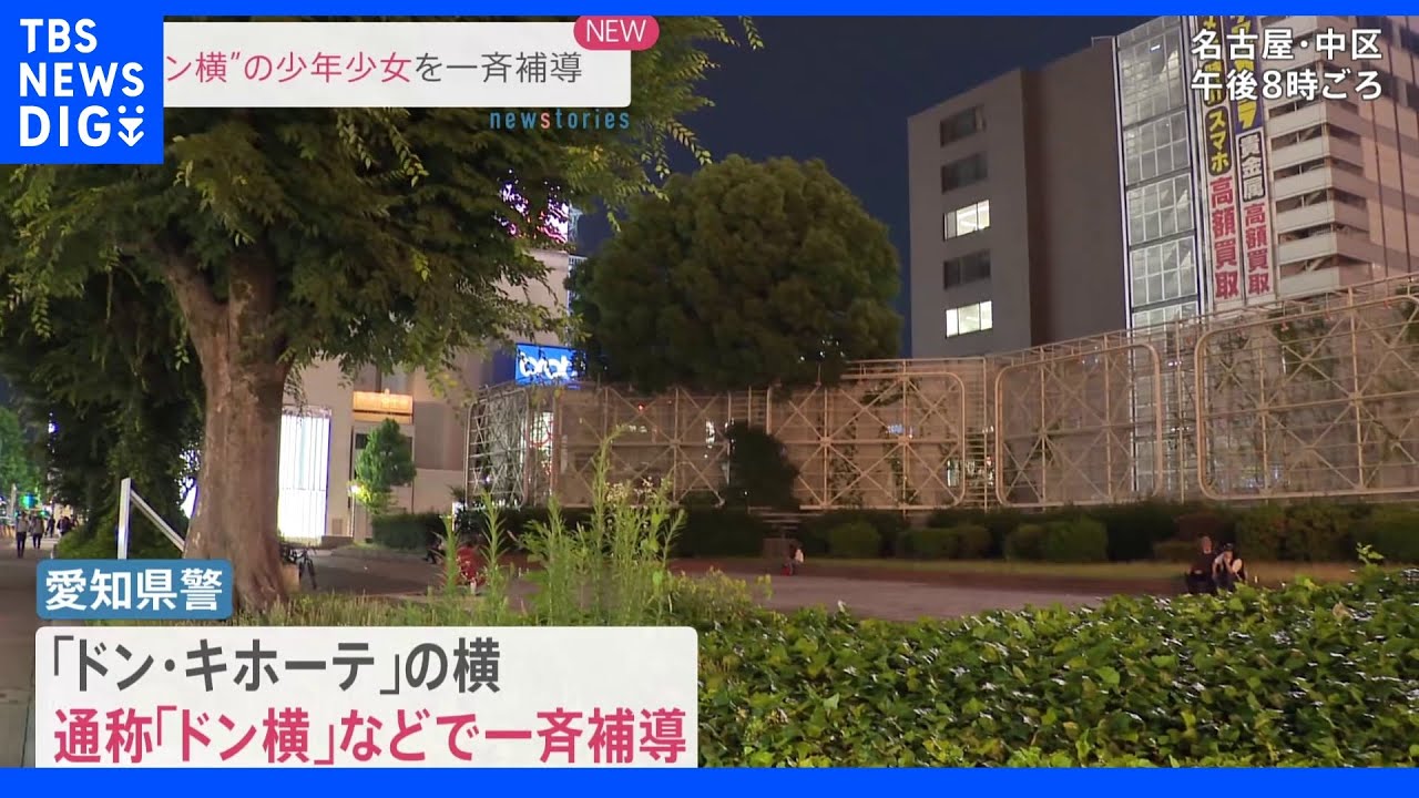 “ドン横”の少年少女を一斉補導&nbsp;名古屋｜TBS&nbsp;NEWS&nbsp;DIG