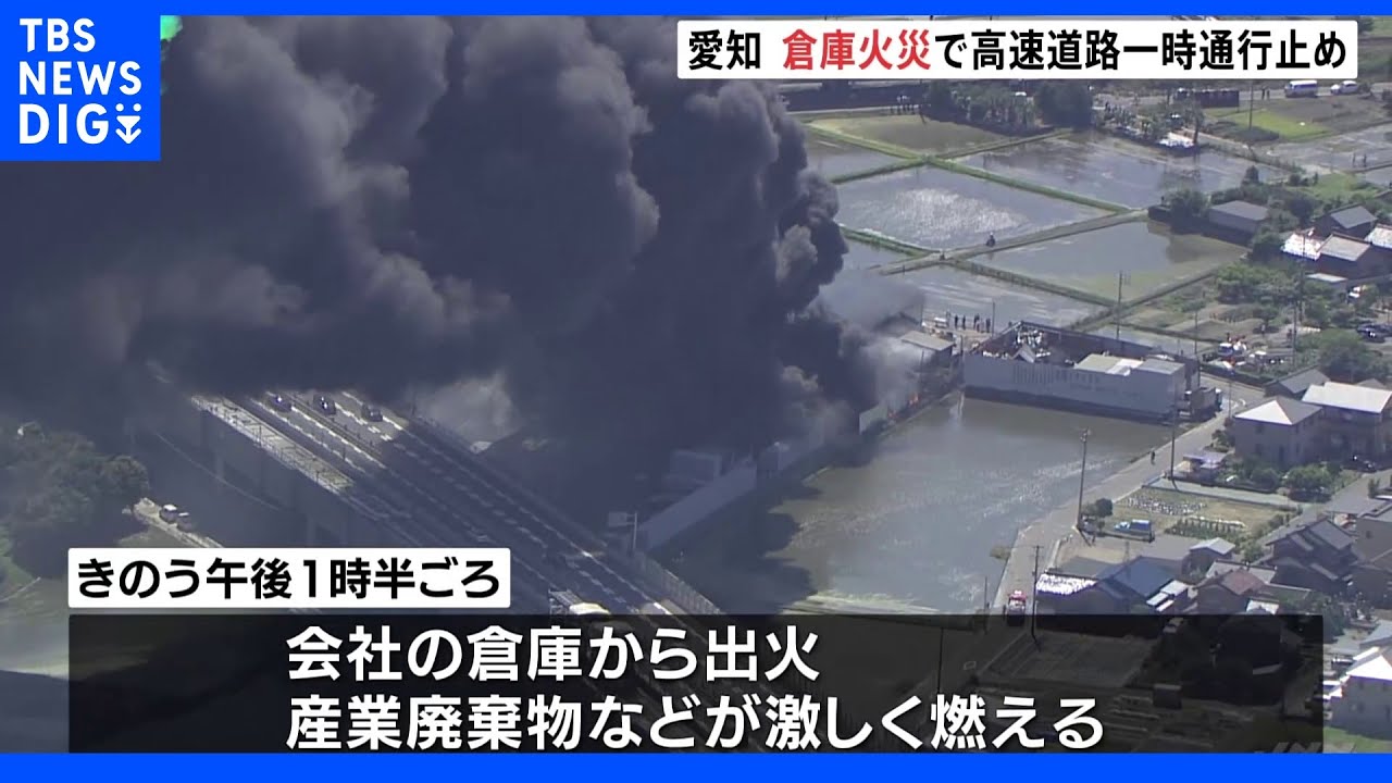 愛知 倉庫火災で高速道路一時通行止め|TBS NEWS DIG