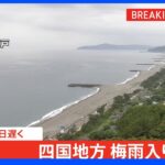 【速報】四国地方が梅雨入り｜TBS NEWS DIG