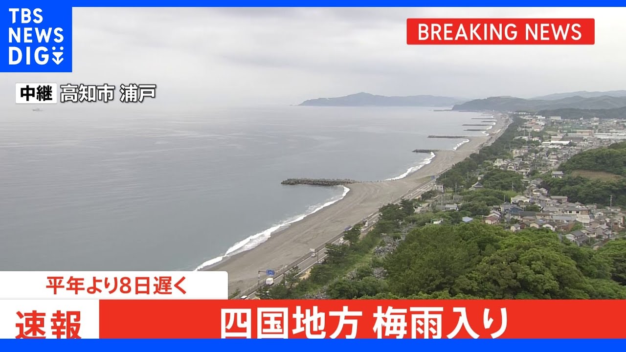 【速報】四国地方が梅雨入り｜TBS&nbsp;NEWS&nbsp;DIG