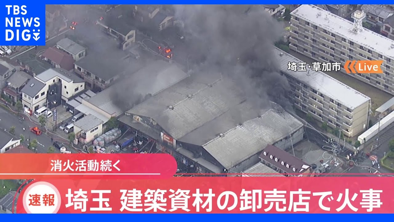 建築資材の卸売店で火事&nbsp;埼玉・草加市｜TBS&nbsp;NEWS&nbsp;DIG