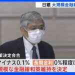 【速報】日銀 大規模金融緩和策を維持｜TBS NEWS DIG