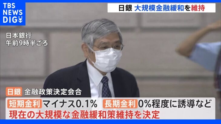 【速報】日銀 大規模金融緩和策を維持｜TBS NEWS DIG