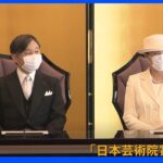 両陛下「日本芸術院賞」の授賞式に出席｜TBS NEWS DIG