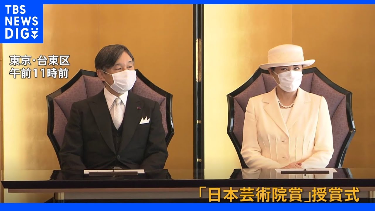 両陛下「日本芸術院賞」の授賞式に出席｜TBS&nbsp;NEWS&nbsp;DIG