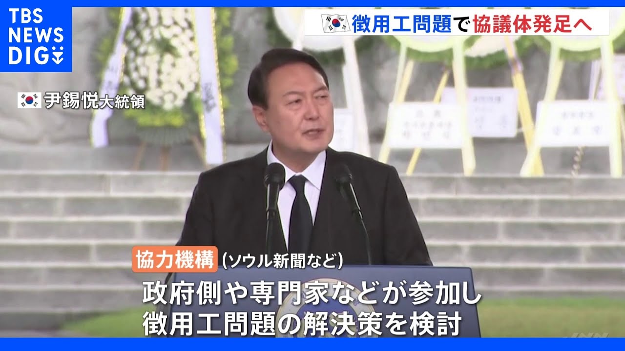 韓国政府 徴用工問題で協議体発足へ|TBS NEWS DIG