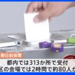 参院選　期日前投票はじまる｜TBS NEWS DIG