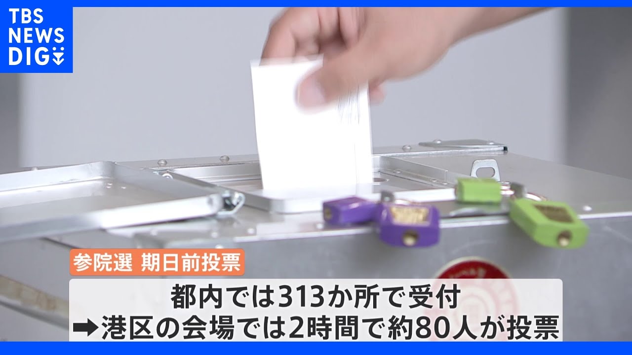 参院選 期日前投票はじまる|TBS NEWS DIG