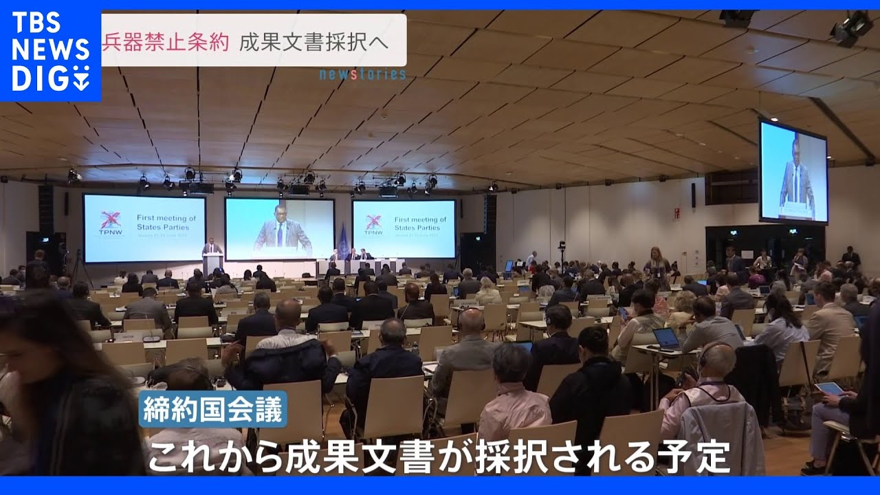 核兵器禁止条約&nbsp;成果文書採択へ｜TBS&nbsp;NEWS&nbsp;DIG