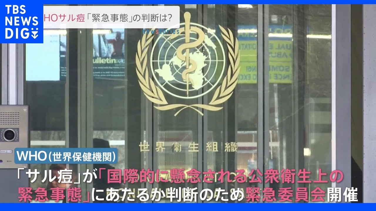 ＷＨＯ&nbsp;サル痘「緊急事態」の判断は？｜TBS&nbsp;NEWS&nbsp;DIG