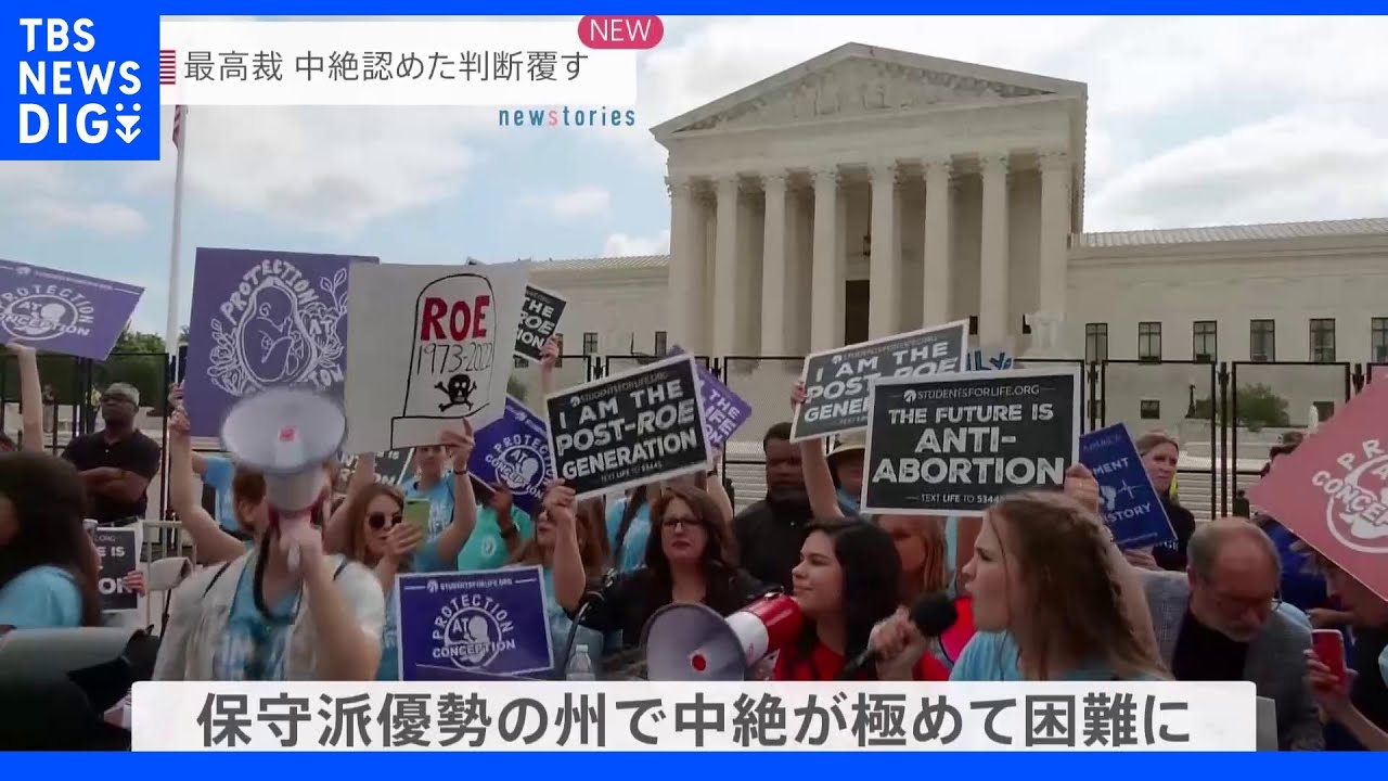 米最高裁&nbsp;人工妊娠中絶権認めた判断覆す｜TBS&nbsp;NEWS&nbsp;DIG