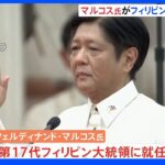 フィリピン　マルコス氏が大統領に就任｜TBS NEWS DIG