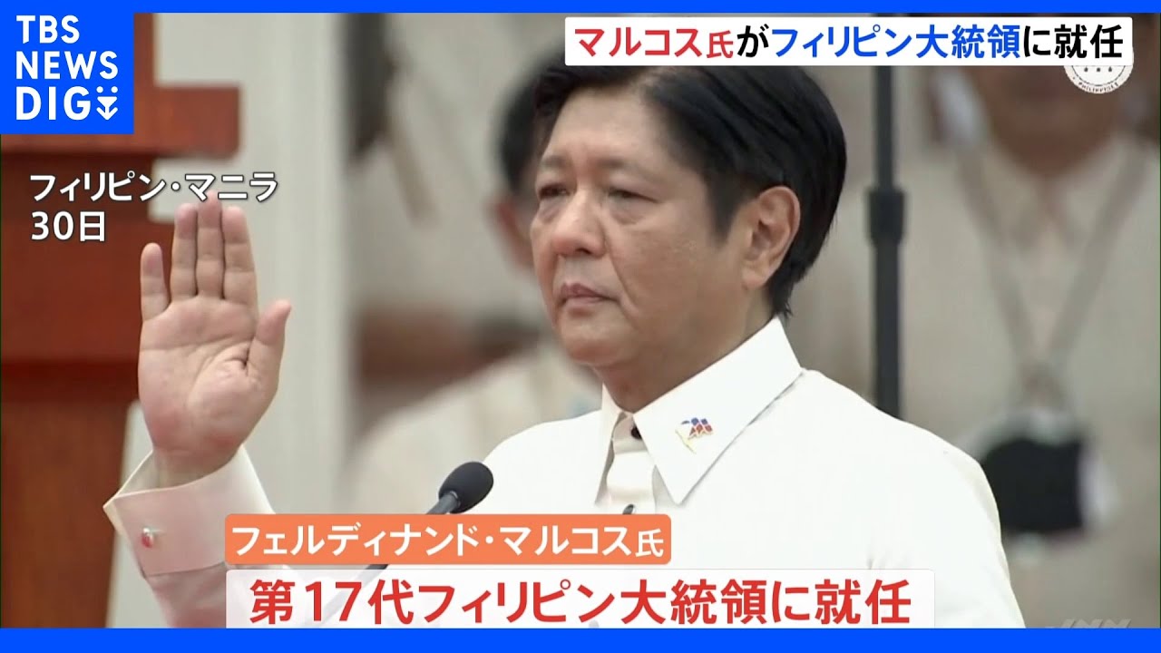 フィリピン　マルコス氏が大統領に就任｜TBS&nbsp;NEWS&nbsp;DIG