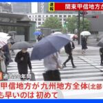 【速報】関東甲信地方が梅雨入り｜TBS NEWS DIG