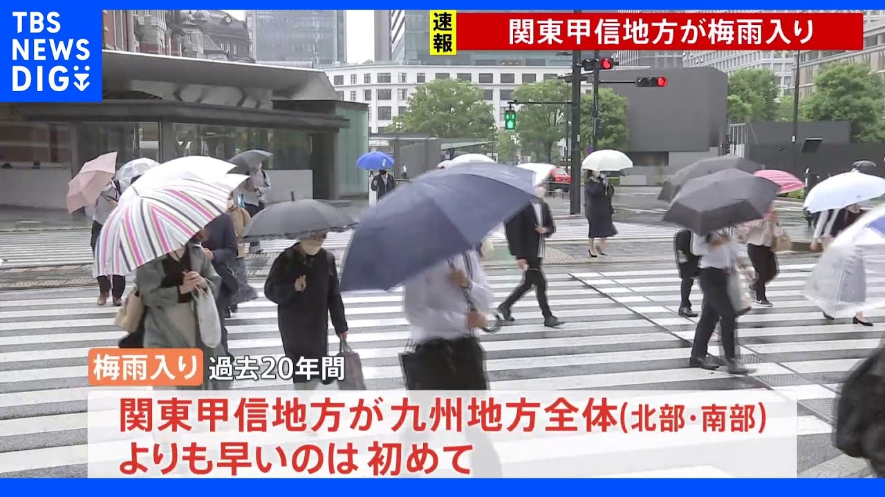 【速報】関東甲信地方が梅雨入り｜TBS&nbsp;NEWS&nbsp;DIG