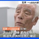 石井一 元自治大臣が死去｜TBS NEWS DIG