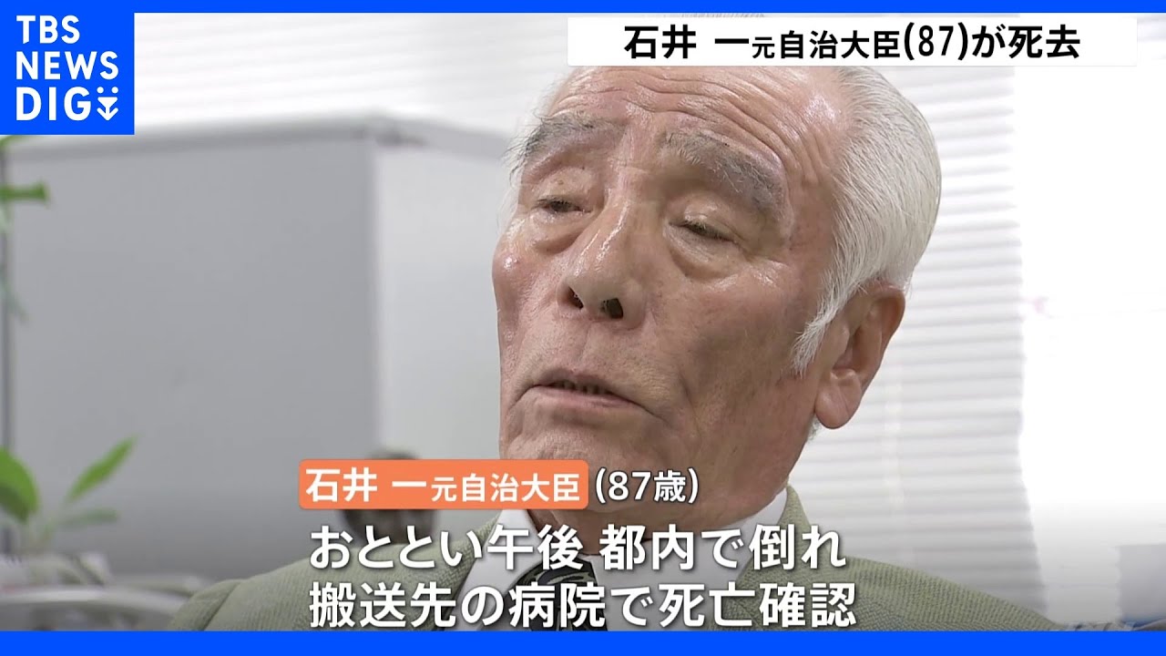 石井一&nbsp;元自治大臣が死去｜TBS&nbsp;NEWS&nbsp;DIG