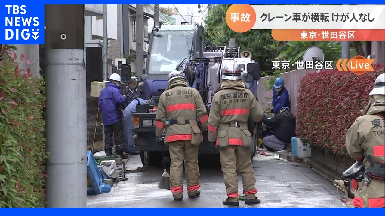 世田谷の住宅街でクレーン車が横転｜TBS&nbsp;NEWS&nbsp;DIG