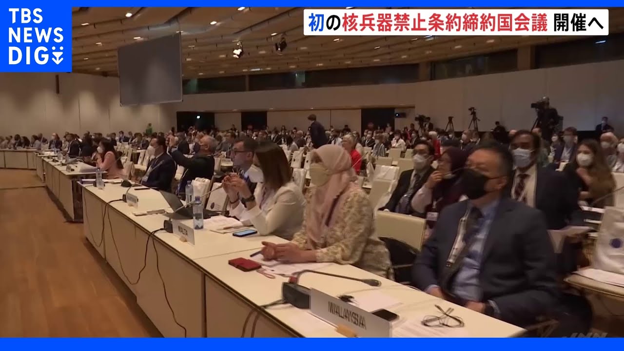 初めての核兵器禁止条約 締約国会議開催へ|TBS NEWS DIG