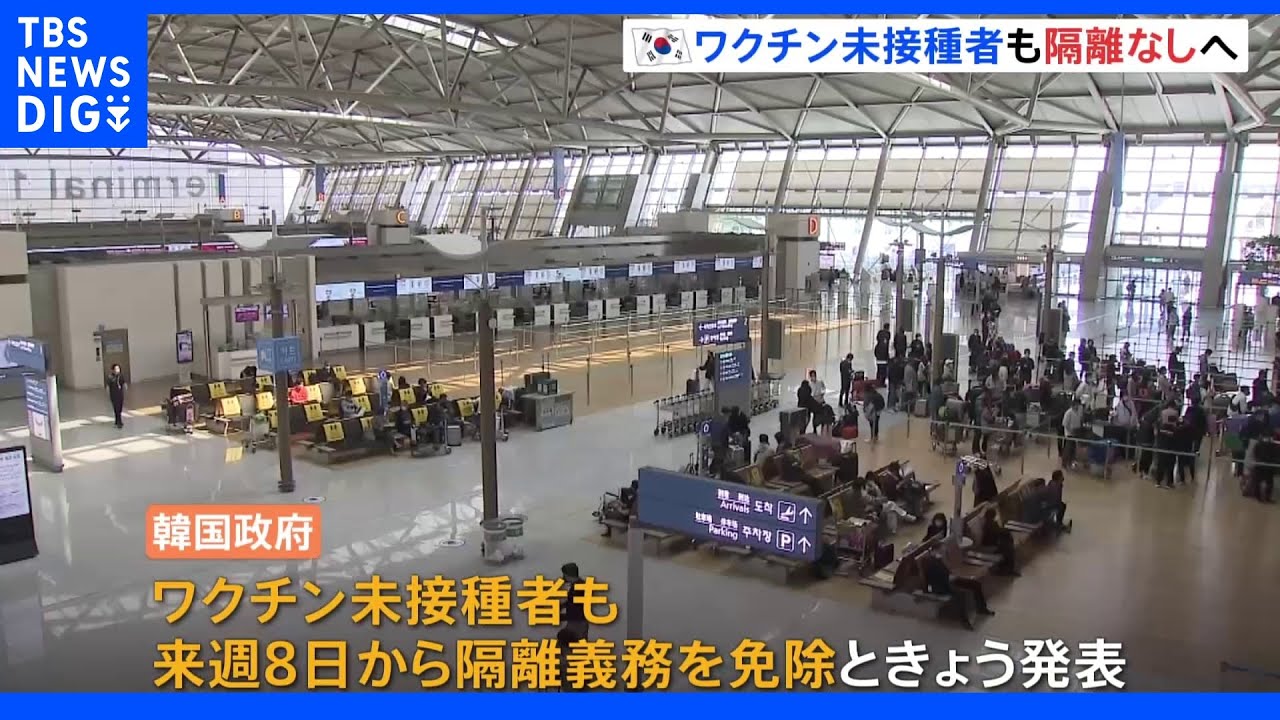 韓国&nbsp;ワクチン未接種者も入国時の隔離なしへ｜TBS&nbsp;NEWS&nbsp;DIG
