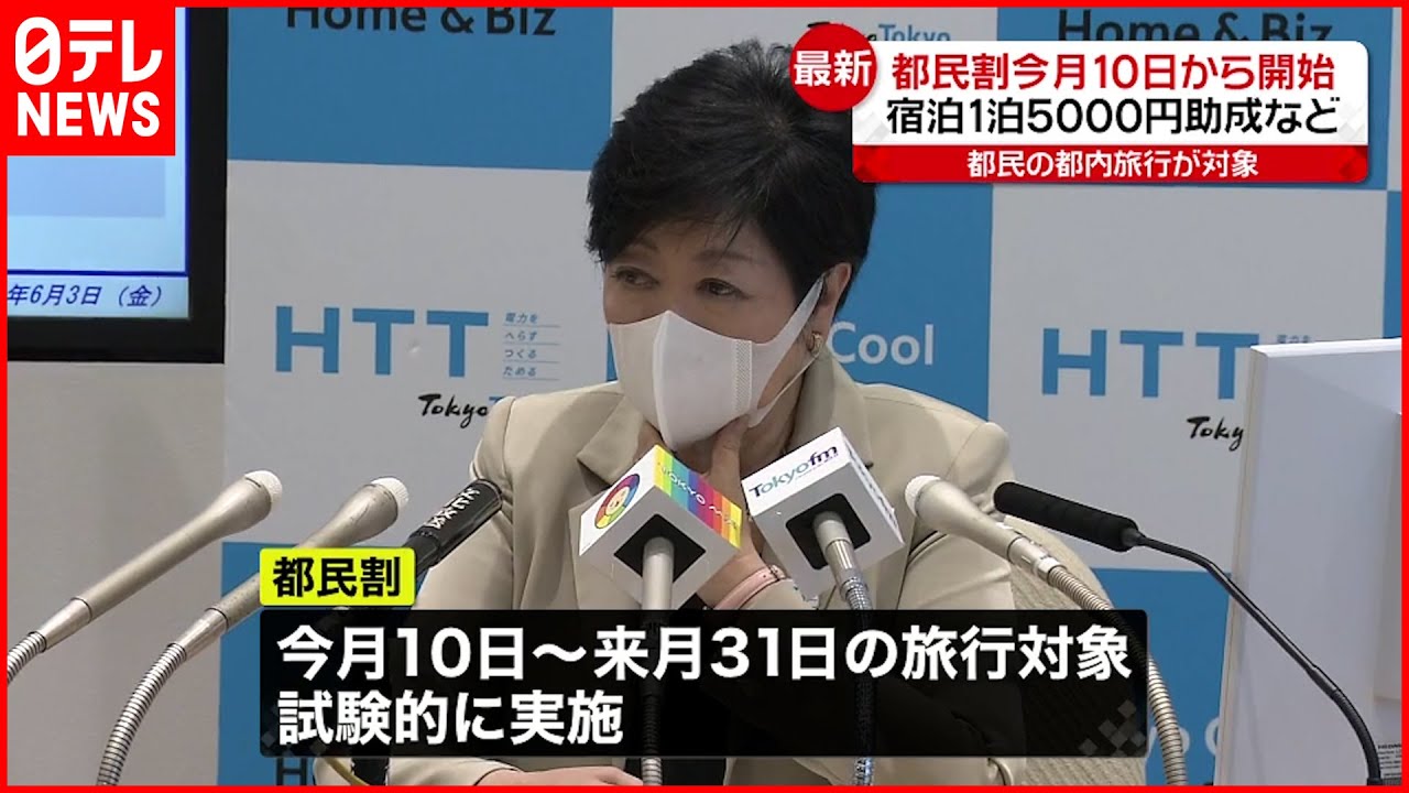【もっとTokyo】試験的に開始へ 小池知事が発表 1泊5000円助成など