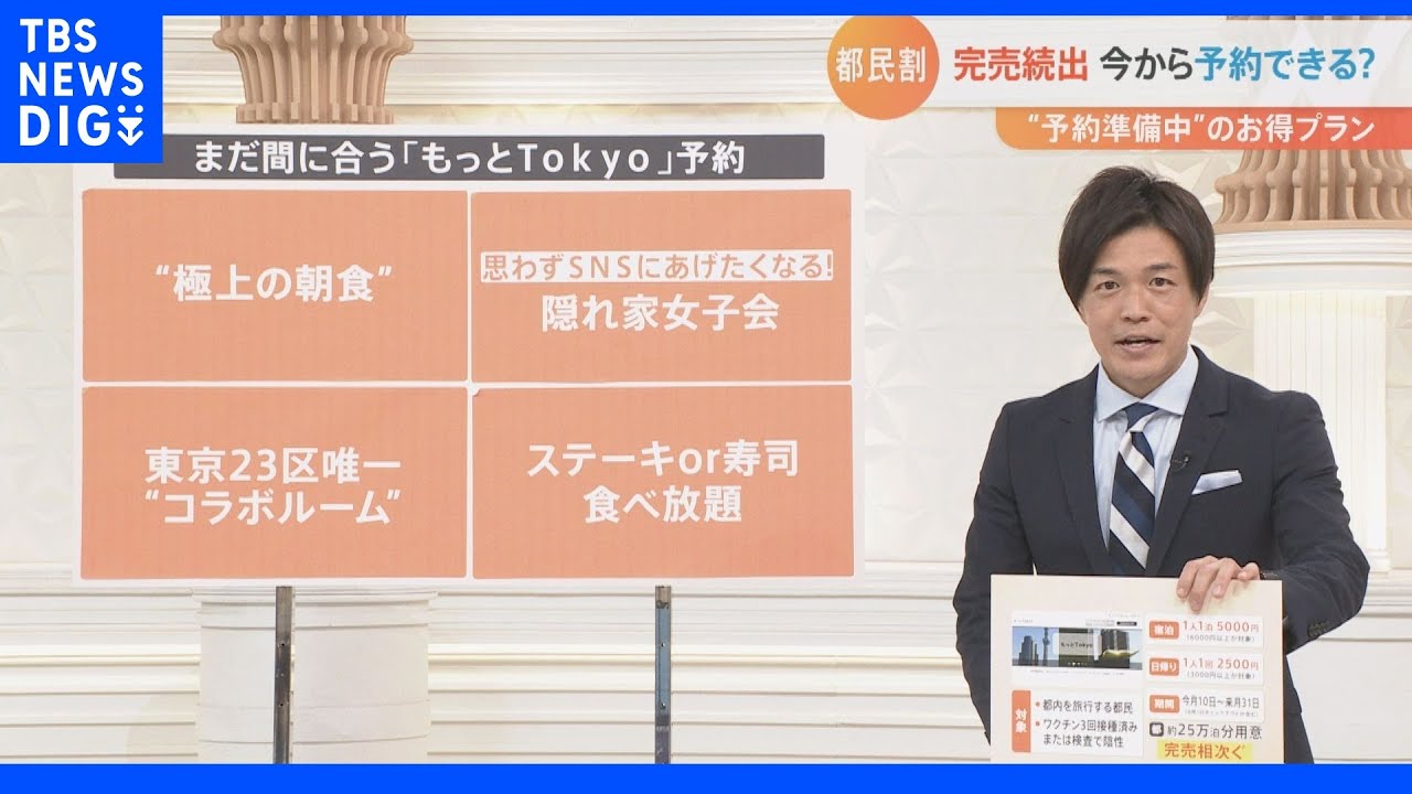 “都民割”「もっとTokyo」完売続出も…まだ間に合う!“発売されたのは半分にも満たない”専門家|TBS NEWS DIG
