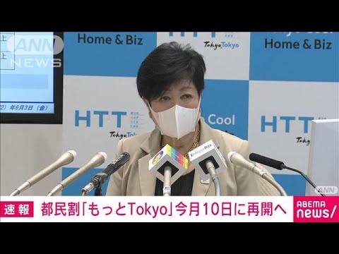 【速報】東京都独自の観光支援策「もっとTokyo」10日に再開へ(2022年6月3日)