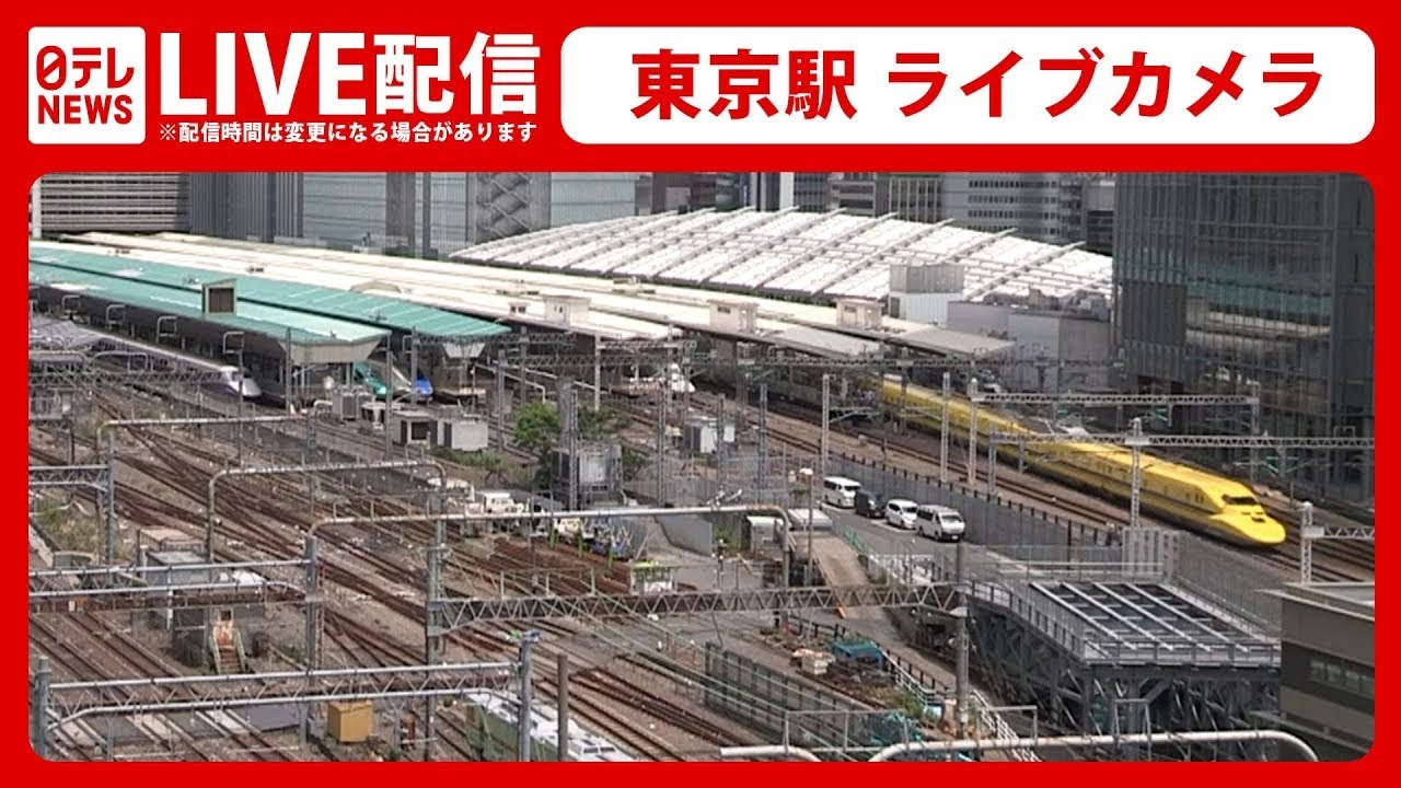 【ライブカメラ】東京駅　Train, Tokyo Station Live Camera