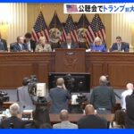 米TVは一斉に生放送・・・連邦議会“乱入”にトランプ氏の影響は？ 特別委が初の公開公聴会｜TBS NEWS DIG