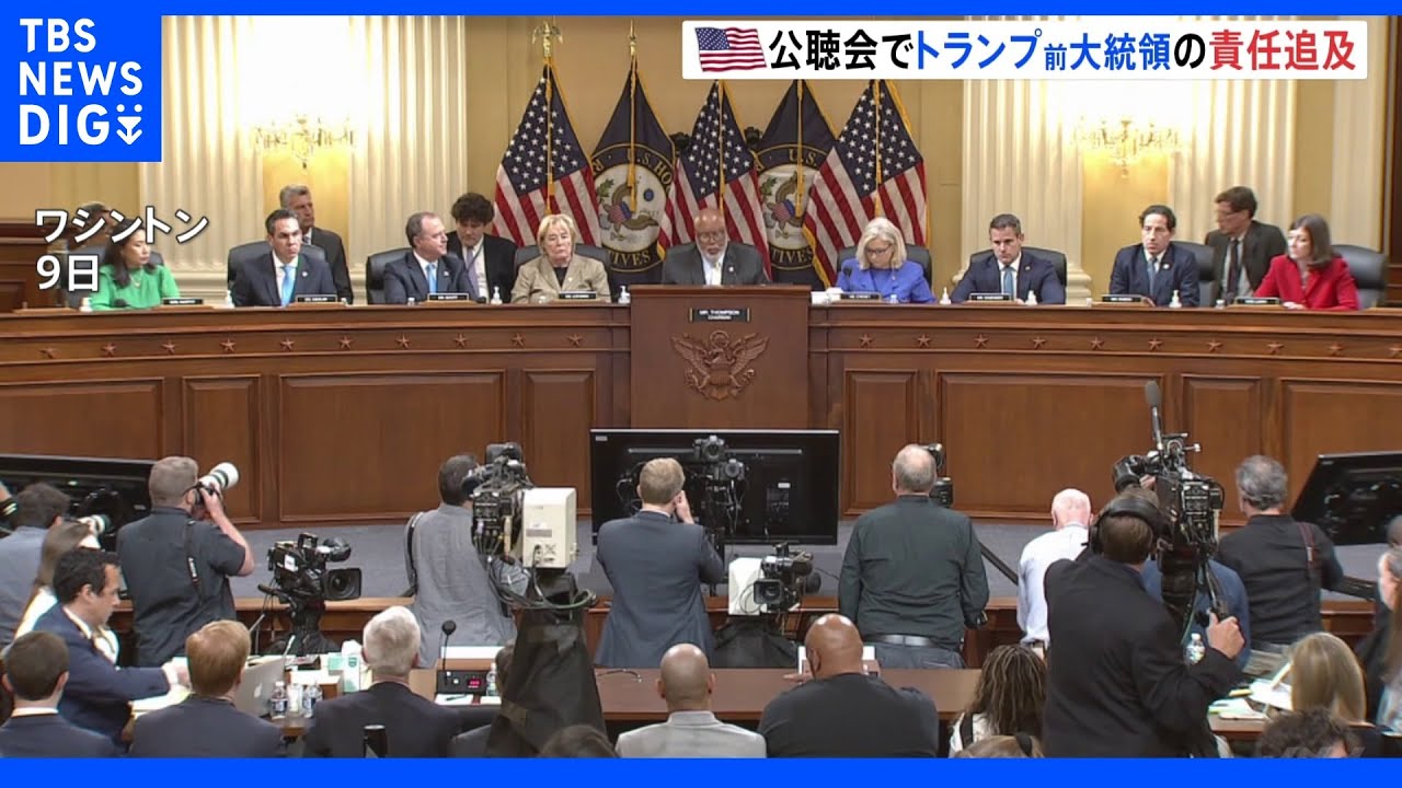 米TVは一斉に生放送・・・連邦議会“乱入”にトランプ氏の影響は? 特別委が初の公開公聴会|TBS NEWS DIG