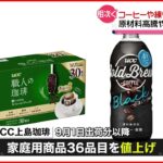 【UCC上島珈琲】コーヒーや練り物が値上げへ 原材料高騰や物流費上昇で
