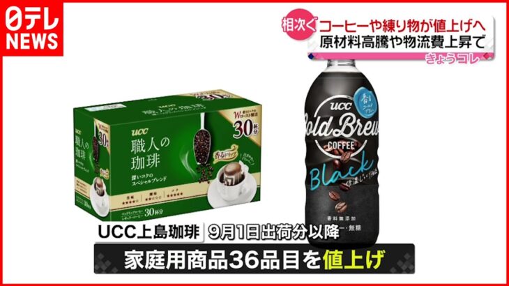 【UCC上島珈琲】コーヒーや練り物が値上げへ 原材料高騰や物流費上昇で