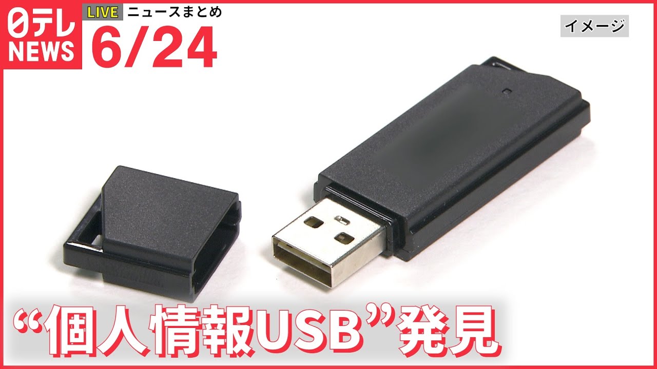 【ライブ】“個人情報USB”発見 兵庫県尼崎市/ウクライナ侵攻 最新情報/EU ウクライナを「加盟候補国」に承認 ーー注目ニュースまとめ(日テレNEWS LIVE)