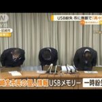 尼崎の“USB紛失”　業者は市に無断で「再々委託」(2022年6月28日)